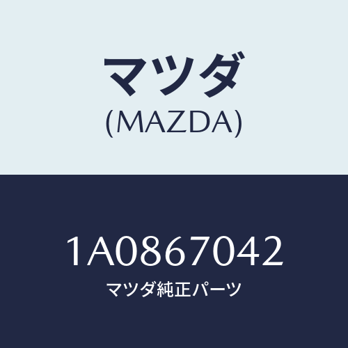 マツダ(MAZDA) カバー ハーネス/OEMスズキ車/ハーネス/マツダ純正部品/1A0867042(1A08-67-042)