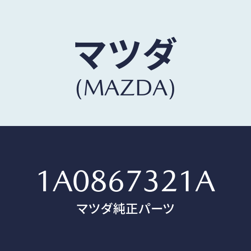 マツダ(MAZDA) アーム ワイパー/OEMスズキ車/ハーネス/マツダ純正部品/1A0867321A(1A08-67-321A)