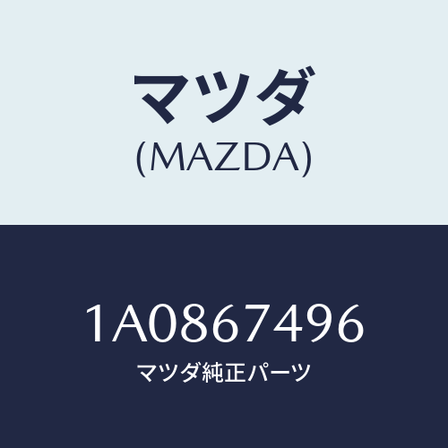 マツダ(MAZDA)パイプ スクリーン ウオツシヤー/マツダ純正部品/OEMスズキ車/1A0867496(1A08-67-496)
