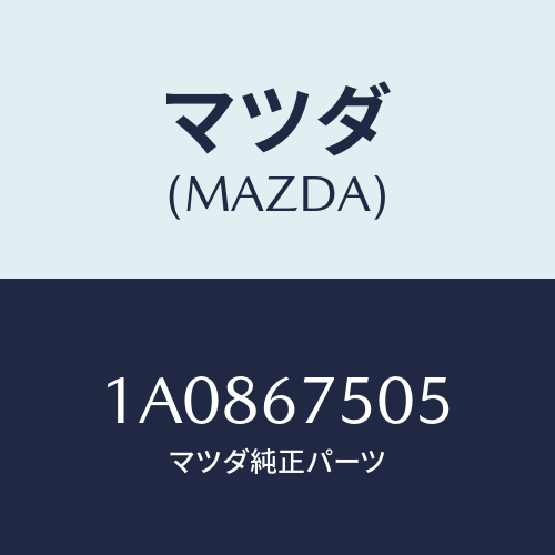 マツダ(MAZDA)ホース スクリーン ウオツシヤー/マツダ純正部品/OEMスズキ車/1A0867505(1A08-67-505)