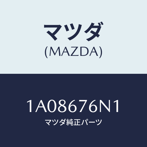 マツダ(MAZDA) アンテナ’A’キーレス/OEMスズキ車/ハーネス/マツダ純正部品/1A08676N1(1A08-67-6N1)