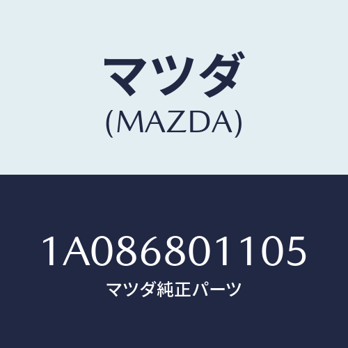 マツダ(MAZDA) シーリング トツプ/OEMスズキ車/トリム/マツダ純正部品/1A086801105(1A08-68-01105)