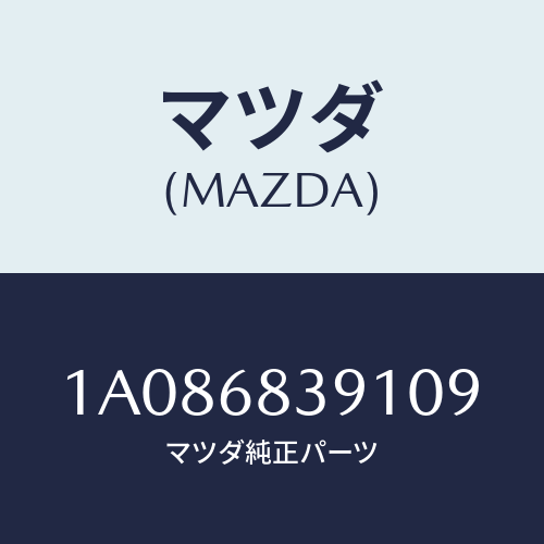 マツダ(MAZDA) トリム(L) フロントサイド/OEMスズキ車/トリム/マツダ純正部品/1A086839109(1A08-68-39109)