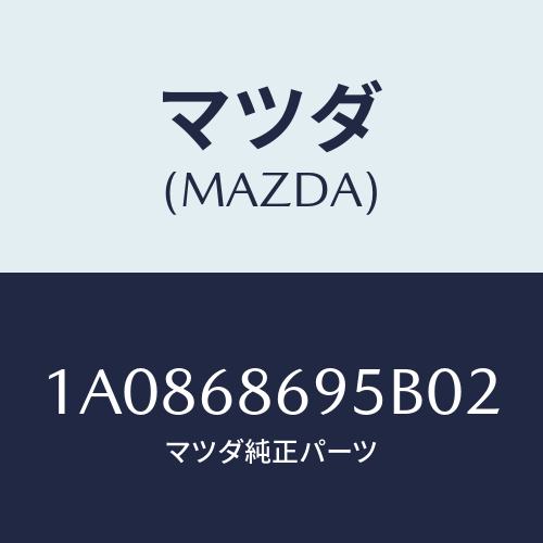 マツダ(MAZDA) ガーニツシユ バツクプレート/OEMスズキ車/トリム/マツダ純正部品/1A0868695B02(1A08-68-695B0)