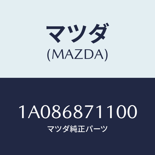 マツダ(MAZDA) プレート(L) フロントスカーフ/OEMスズキ車/トリム/マツダ純正部品/1A086871100(1A08-68-71100)