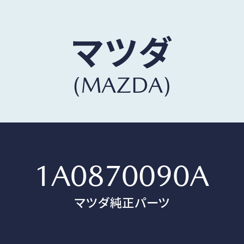 マツダ(MAZDA) ピラー(R) アウターフロント/OEMスズキ車/リアフェンダー/マツダ純正部品/1A0870090A(1A08-70-090A)