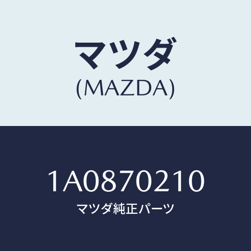 マツダ(MAZDA) リーンフオースメント(R) ヒンジ/OEMスズキ車/リアフェンダー/マツダ純正部品/1A0870210(1A08-70-210)
