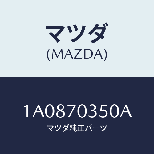 マツダ(MAZDA) ピラー(R) アウターセンター/OEMスズキ車/リアフェンダー/マツダ純正部品/1A0870350A(1A08-70-350A)