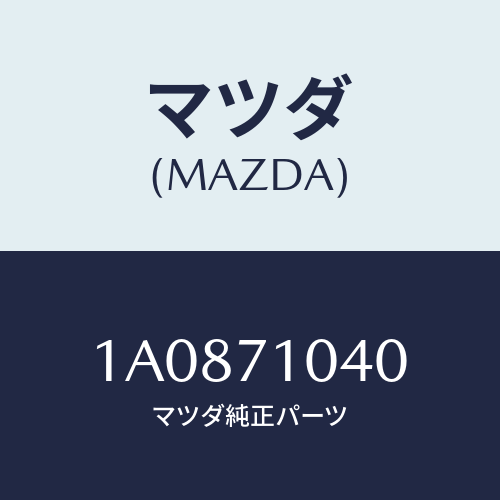 マツダ(MAZDA) パネル(L) カウルサイドアツハ/OEMスズキ車/リアフェンダー/マツダ純正部品/1A0871040(1A08-71-040)