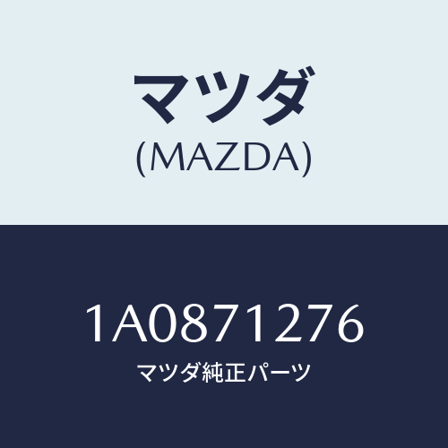 マツダ(MAZDA) リーンフオースメント(L) サイドシル/OEMスズキ車/リアフェンダー/マツダ純正部品/1A0871276(1A08-71-276)
