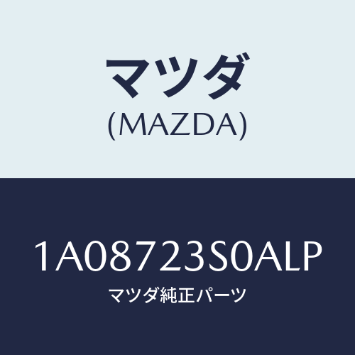 マツダ(MAZDA) リンク(R) リヤードアー/OEMスズキ車/リアドア/マツダ純正部品/1A08723S0ALP(1A08-72-3S0AL)