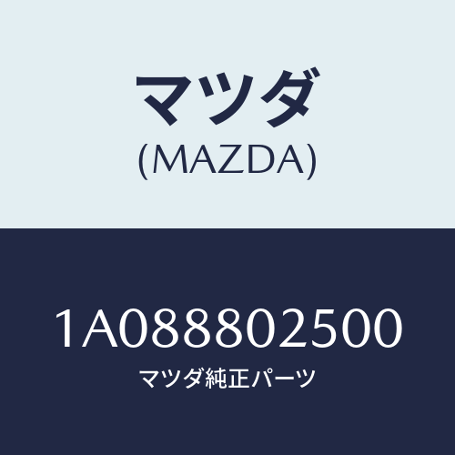 マツダ(MAZDA) ノブ(R) ナツクル/OEMスズキ車/複数個所使用/マツダ純正部品/1A088802500(1A08-88-02500)