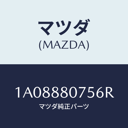 マツダ(MAZDA) ノブ(L) ナツクル/OEMスズキ車/複数個所使用/マツダ純正部品/1A08880756R(1A08-88-0756R)