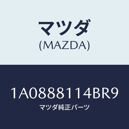 マツダ(MAZDA) カーペツト(R) フロントライザー/OEMスズキ車/複数個所使用/マツダ純正部品/1A0888114BR9(1A08-88-114BR)