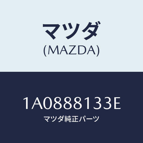 マツダ(MAZDA)フレーム(R) フロント バツク/マツダ純正部品/OEMスズキ車/1A0888133E(1A08-88-133E)