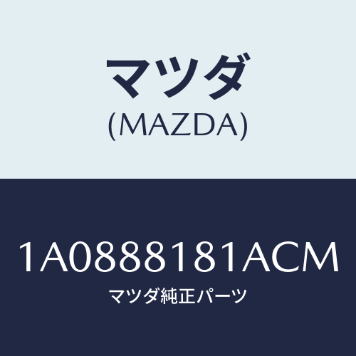 マツダ(MAZDA) トリム(L) シートバツク/OEMスズキ車/複数個所使用/マツダ純正部品/1A0888181ACM(1A08-88-181AC)