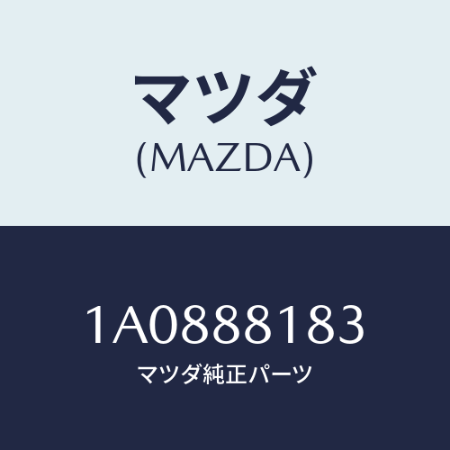 マツダ(MAZDA) フレーム(L) フロントバツク/OEMスズキ車/複数個所使用/マツダ純正部品/1A0888183(1A08-88-183)