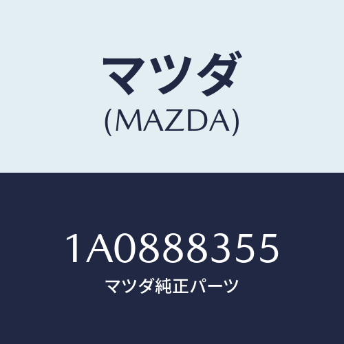 マツダ(MAZDA) レツグ(L) リヤーシート/OEMスズキ車/複数個所使用/マツダ純正部品/1A0888355(1A08-88-355)