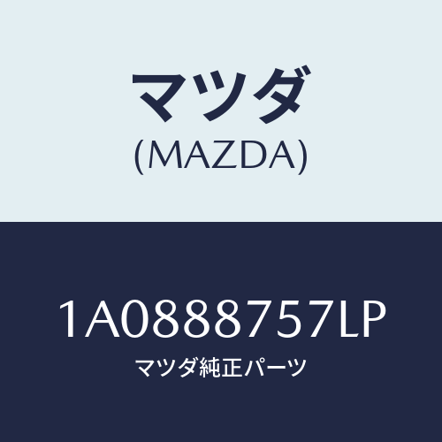 マツダ(MAZDA) カバー(L)/OEMスズキ車/複数個所使用/マツダ純正部品/1A0888757LP(1A08-88-757LP)