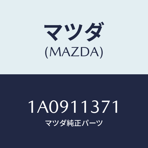 マツダ(MAZDA) プーリー クランクシヤフト/OEMスズキ車/シャフト/マツダ純正部品/1A0911371(1A09-11-371)