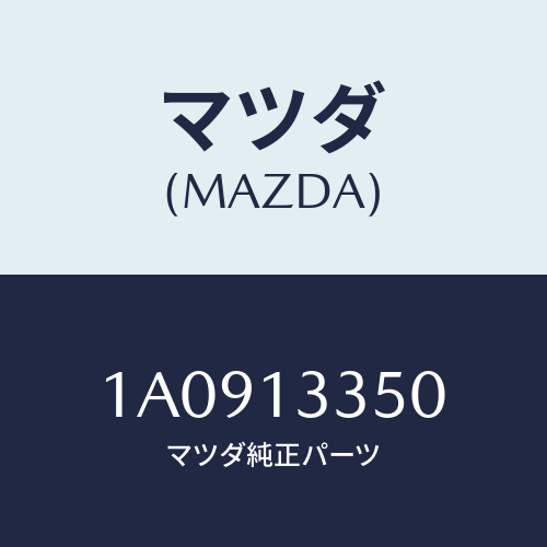 マツダ(MAZDA) ポンプ サブフユーエル/OEMスズキ車/エアクリーナー/マツダ純正部品/1A0913350(1A09-13-350)