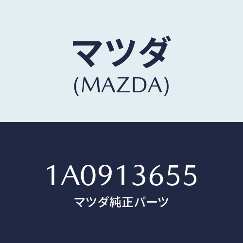 マツダ(MAZDA) ガスケツト スロツトルボデー/OEMスズキ車/エアクリーナー/マツダ純正部品/1A0913655(1A09-13-655)