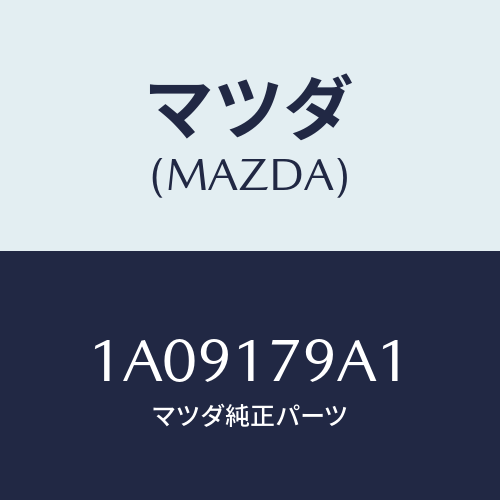 マツダ(MAZDA)シム アジヤスト/マツダ純正部品/OEMスズキ車/チェンジ/1A09179A1(1A09-17-9A1)