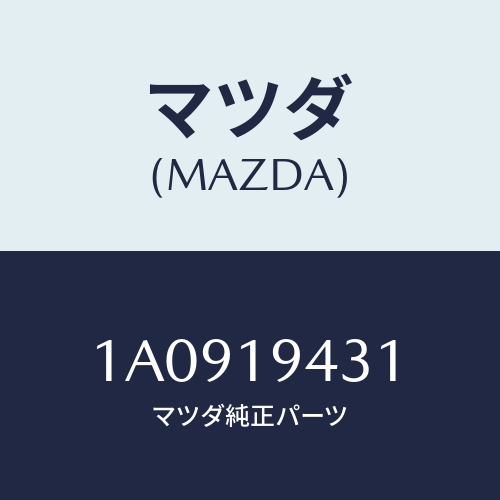 マツダ(MAZDA)シヤフト マニユアル/マツダ純正部品/OEMスズキ車/ミッション/1A0919431(1A09-19-431)