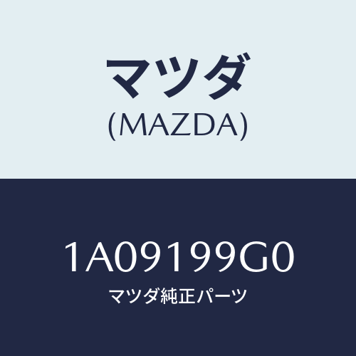 マツダ(MAZDA) ホース オイル/OEMスズキ車/ミッション/マツダ純正部品/1A09199G0(1A09-19-9G0)
