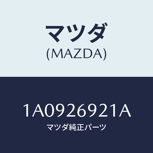 マツダ(MAZDA) ストラツト(L) オペレーテイング/OEMスズキ車/リアアクスル/マツダ純正部品/1A0926921A(1A09-26-921A)