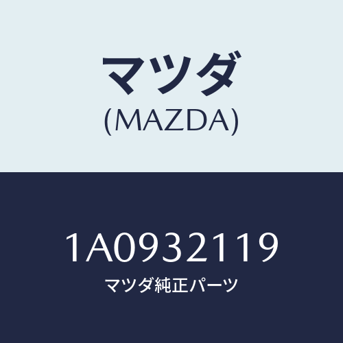 マツダ(MAZDA) ラツク ステアリングギヤー/OEMスズキ車/ハイブリッド関連/マツダ純正部品/1A0932119(1A09-32-119)