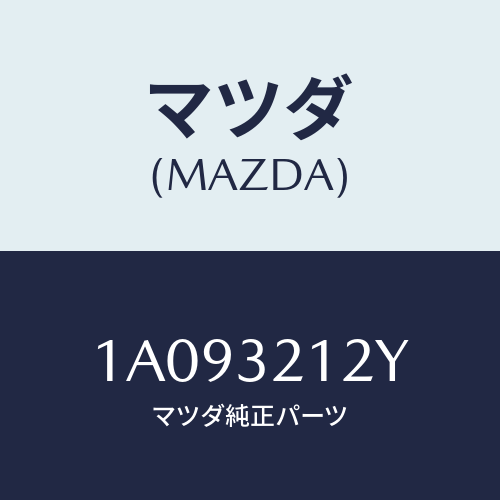 マツダ(MAZDA) ピニオン ステアリングギヤー/OEMスズキ車/ハイブリッド関連/マツダ純正部品/1A093212Y(1A09-32-12Y)