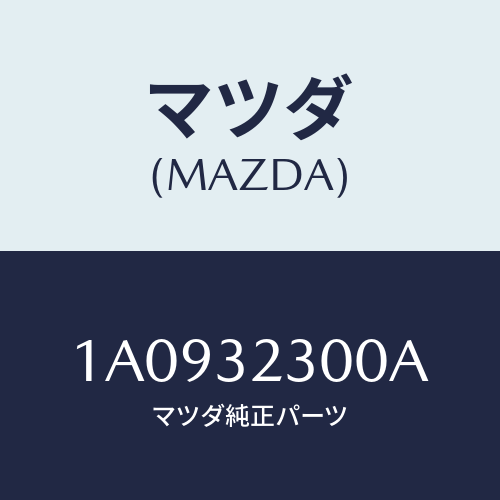 マツダ(MAZDA) ケーブル インターロツク/OEMスズキ車/ハイブリッド関連/マツダ純正部品/1A0932300A(1A09-32-300A)