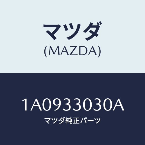 マツダ(MAZDA)ナツクル(L) ステアリング/マツダ純正部品/OEMスズキ車/フロントアクスル/1A0933030A(1A09-33-030A)