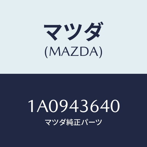 マツダ(MAZDA) ホース バキユーム/OEMスズキ車/ブレーキシステム/マツダ純正部品/1A0943640(1A09-43-640)