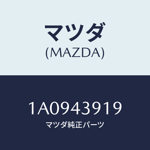 マツダ(MAZDA) ホルダー ブレーキパイプ/OEMスズキ車/ブレーキシステム/マツダ純正部品/1A0943919(1A09-43-919)