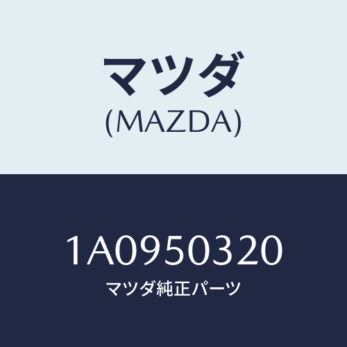 マツダ(MAZDA) モール(L) ルーフ/OEMスズキ車/バンパー/マツダ純正部品/1A0950320(1A09-50-320)
