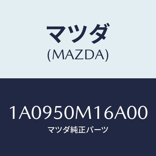 マツダ(MAZDA)テープ(R) ドアー ガーニツシユ/マツダ純正部品/OEMスズキ車/バンパー/1A0950M16A00(1A09-50-M16A0)