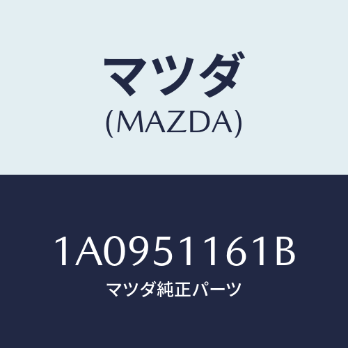 マツダ(MAZDA) レンズ&ボデー(R) R.コンビ/OEMスズキ車/ランプ/マツダ純正部品/1A0951161B(1A09-51-161B)