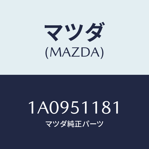 マツダ(MAZDA) レンズ&ボデー(L) R.コンビ/OEMスズキ車/ランプ/マツダ純正部品/1A0951181(1A09-51-181)