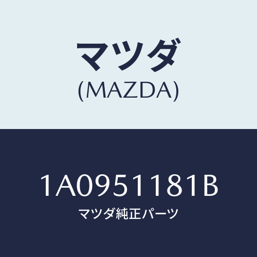 マツダ(MAZDA) レンズ&ボデー(L) R.コンビ/OEMスズキ車/ランプ/マツダ純正部品/1A0951181B(1A09-51-181B)