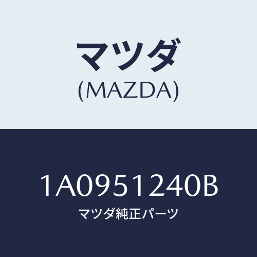 マツダ(MAZDA) ランプ(R) バツクアツプ/OEMスズキ車/ランプ/マツダ純正部品/1A0951240B(1A09-51-240B)
