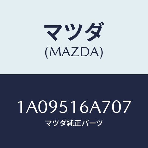 マツダ(MAZDA) ベゼル(R) フオグランプ/OEMスズキ車/ランプ/マツダ純正部品/1A09516A707(1A09-51-6A707)