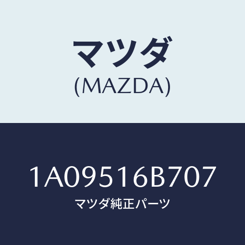 マツダ(MAZDA) ベゼル(L) フオグランプ/OEMスズキ車/ランプ/マツダ純正部品/1A09516B707(1A09-51-6B707)