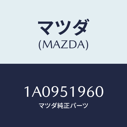 マツダ(MAZDA) ガーニツシユ(L) ドアー/OEMスズキ車/ランプ/マツダ純正部品/1A0951960(1A09-51-960)