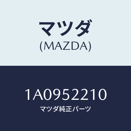 マツダ(MAZDA) パネル(L) フロントフエンダー/OEMスズキ車/フェンダー/マツダ純正部品/1A0952210(1A09-52-210)