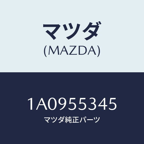 マツダ(MAZDA)カバー フユーズ ボツクス/マツダ純正部品/OEMスズキ車/ダッシュボード/1A0955345(1A09-55-345)