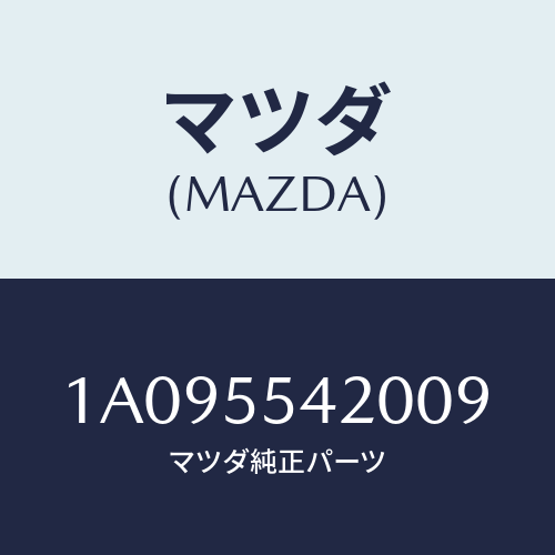 マツダ(MAZDA) フード メーター/OEMスズキ車/ダッシュボード/マツダ純正部品/1A095542009(1A09-55-42009)