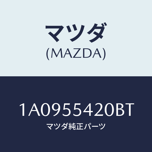 マツダ(MAZDA) フード メーター/OEMスズキ車/ダッシュボード/マツダ純正部品/1A0955420BT(1A09-55-420BT)