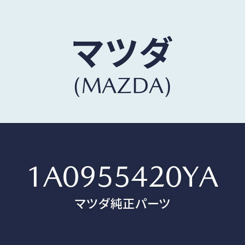 マツダ(MAZDA) フード メーター/OEMスズキ車/ダッシュボード/マツダ純正部品/1A0955420YA(1A09-55-420YA)